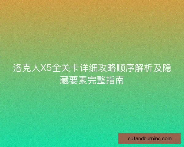 洛克人X5全关卡详细攻略顺序解析及隐藏要素完整指南 洛克人X5全关卡详细攻略顺序解析及隐藏要素完整指南