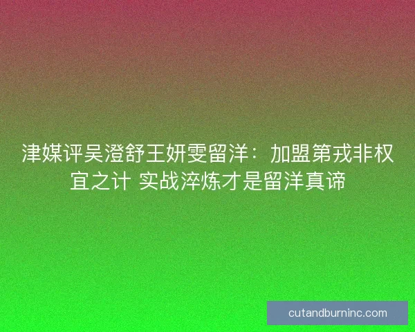 津媒评吴澄舒王妍雯留洋：加盟第戎非权宜之计 实战淬炼才是留洋真谛